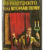 ΤΟ ΠΟΡΤΡΑΙΤΟ ΤΟΥ ΝΤΟΡΙΑΝ ΓΚΡΑΙΥ ΤΟ ΠΟΡΤΡΑΙΤΟ ΤΟΥ ΝΤΟΡΙΑΝ ΓΚΡΑΙΥ